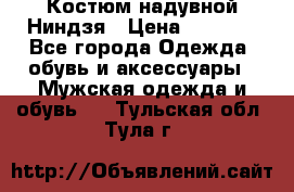 Костюм надувной Ниндзя › Цена ­ 1 999 - Все города Одежда, обувь и аксессуары » Мужская одежда и обувь   . Тульская обл.,Тула г.